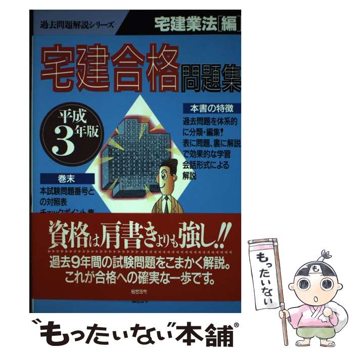 【中古】 宅建合格問題集 宅建業法編　平成3年 / 総合法令出版 / 総合法令出版 [単行本]【メール便送料無料】【あす楽対応】