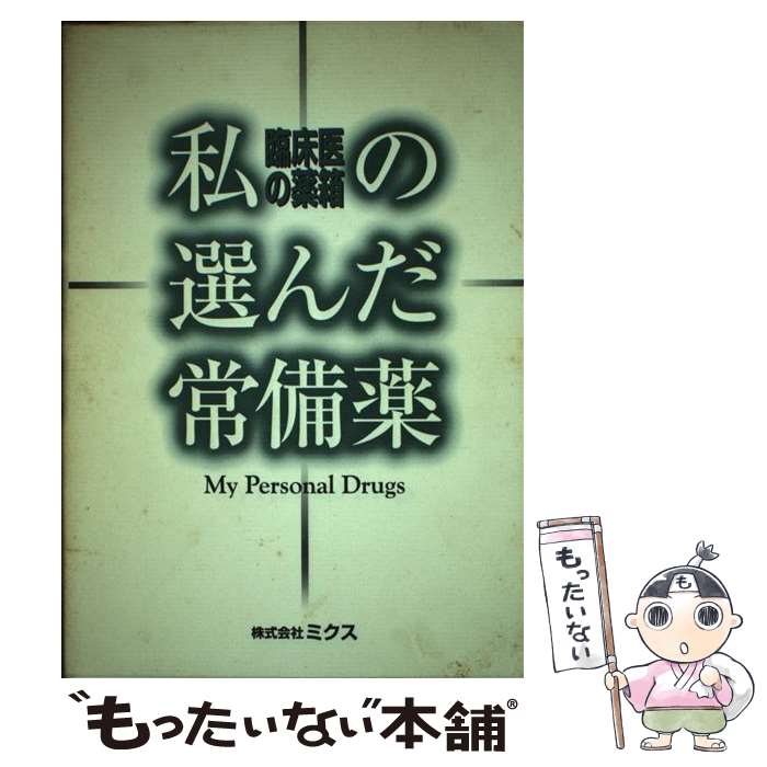 【中古】 私の選んだ常備薬 / ミクス / エルゼビア・ジャパン [単行本]【メール便送料無料】【最短翌日配達対応】