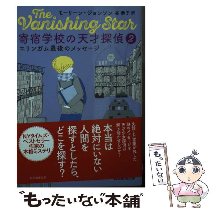 【中古】 寄宿学校の天才探偵2 / モーリーン・ジョンソン, 谷 泰子 / 東京創元社 [文庫]【メール便送料無料】【最短翌日配達対応】