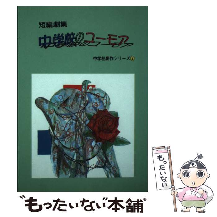 【中古】 中学校のユーモア 短編劇集 / 河内 尚和, 今村 千里, 斎藤 孝, 角家 年治, 松本 恭子, 米沢 秀典, 盛田 純一, 秦 比左子 / 青雲書房 [単行本]【メール便送料無料】【あす楽対応】