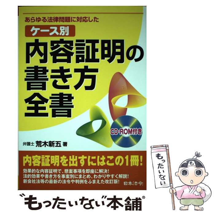 【中古】 ケース別内容証明の書き方全書 あらゆる法律問題に対応した 改訂版 / 荒木 新五 / 日本法令 単行本 【メール便送料無料】【あす楽対応】