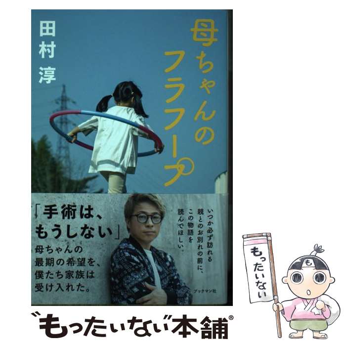 【中古】 母ちゃんのフラフープ / 田村　淳 / ブックマン社 [単行本（ソフトカバー）]【メール便送料無料】【あす楽対応】