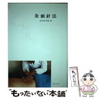 【中古】 灸頭針法 / 赤羽 幸兵衛 / 医道の日本社 [単行本]【メール便送料無料】【あす楽対応】