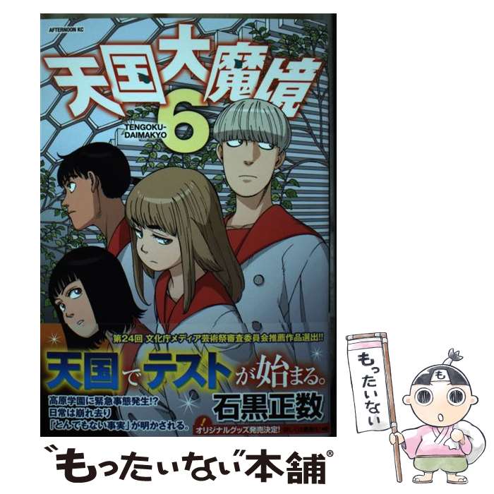 【中古】 天国大魔境（6） / 石黒 正数 / 講談社 [コミック]【メール便送料無料】【最短翌日配達対応】