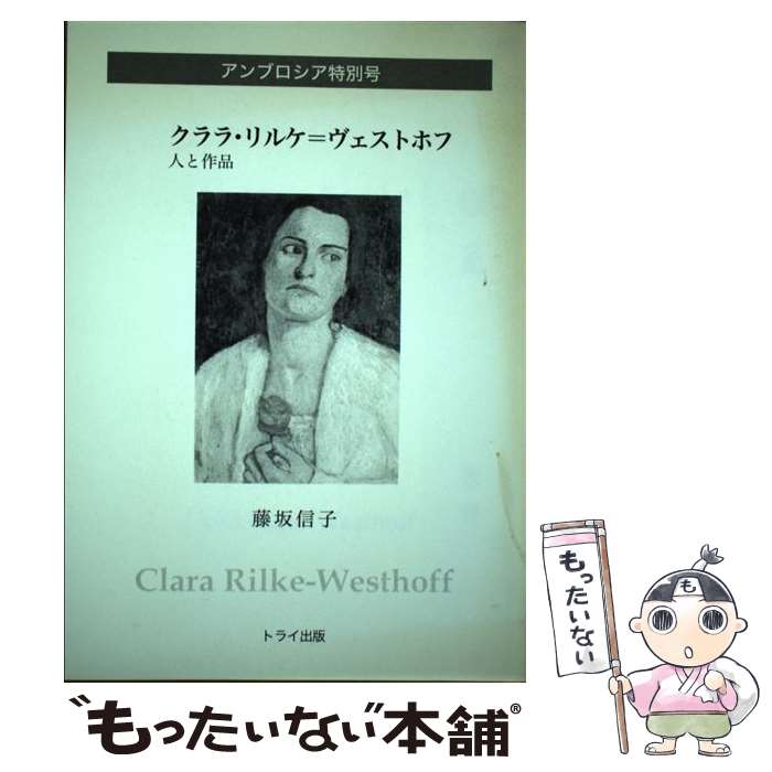 【中古】 クララ・リルケ＝ヴェストホフ 人と作品 / 藤坂信子 / トライ(熊本) [単行本]【メール便送料無料】【あす楽対応】