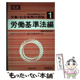 【中古】 労働・社会保険の詳解 1（63年版） / 日本法令 / 日本法令 [単行本]【メール便送料無料】【あす楽対応】