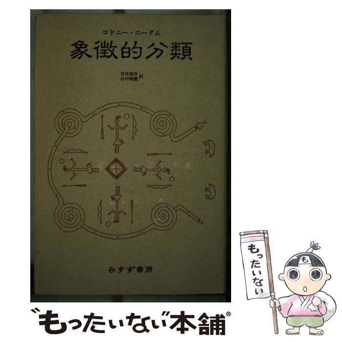 【中古】 象徴的分類 / ロドニー ニーダム, Rodney Needham, 吉田 禎吾, 白川 琢磨 / みすず書房 単行本 【メール便送料無料】【最短翌日配達対応】