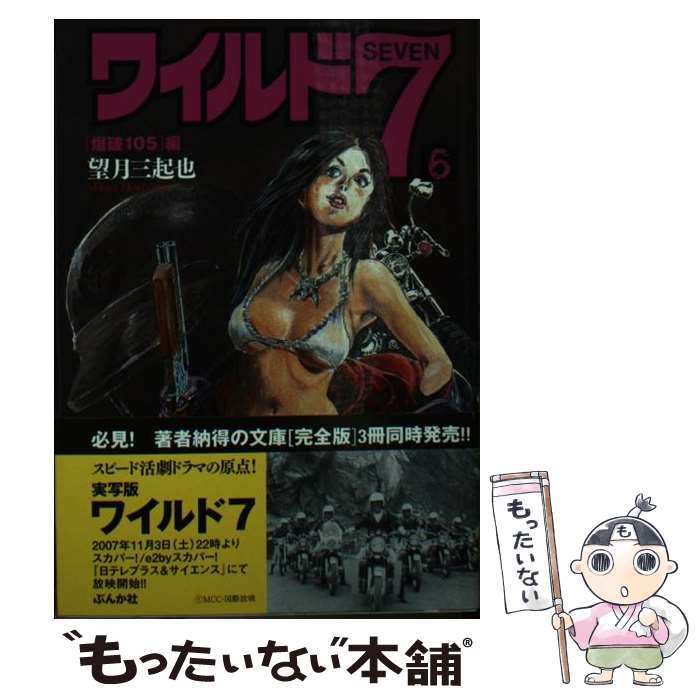 【中古】 ワイルド7 6（「爆破105」編） / 望月 三起也 / ぶんか社 [文庫]【メール便送料無料】【あす楽対応】