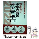 【中古】 京都市の小学校教諭参考書 2022年度版 / 協同教育研究会 / 協同出版 [単行本]【メール便送料無料】【あす楽対応】