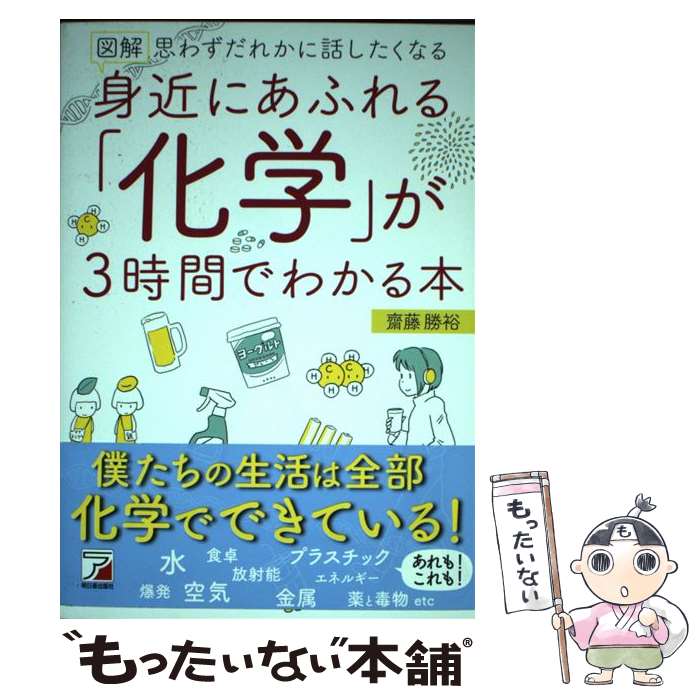  図解　身近にあふれる「化学」が3時間でわかる本 / 齋藤 勝裕 / 明日香出版社 