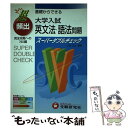 【中古】 超頻出英文法・語法問題 / 大井 正之 / 増進堂・受験研究社 [単行本]【メール便送料無料】【あす楽対応】