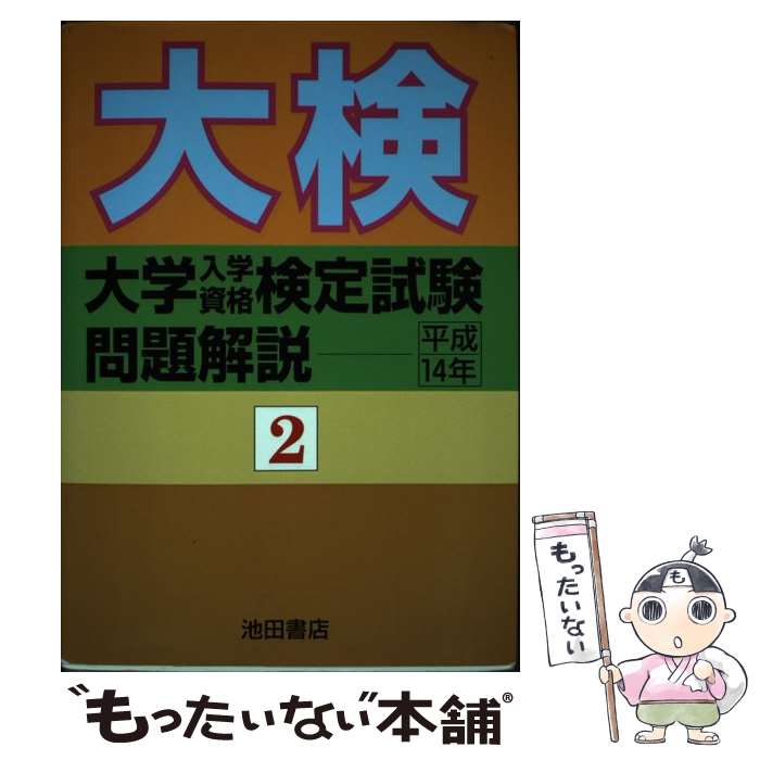 【中古】 大学入学資格検定試験問題解説 平成14年　2 / 池田書店 / 池田書店 [単行本]【メール便送料無料】【あす楽対応】