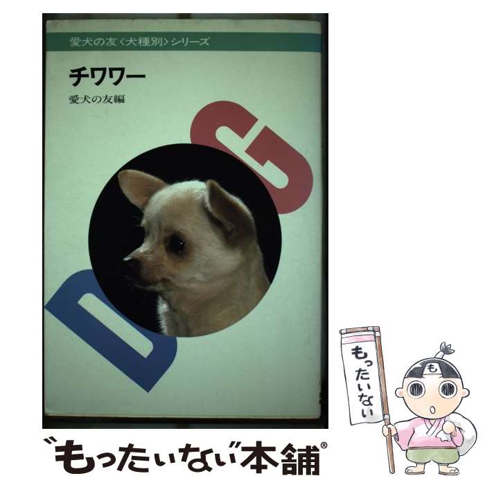 著者：愛犬の友編集部出版社：誠文堂新光社サイズ：単行本ISBN-10：4416585071ISBN-13：9784416585078■通常24時間以内に出荷可能です。※繁忙期やセール等、ご注文数が多い日につきましては　発送まで48時間かかる場合があります。あらかじめご了承ください。 ■メール便は、1冊から送料無料です。※宅配便の場合、2,500円以上送料無料です。※最短翌日配達ご希望の方は、宅配便をご選択下さい。※「代引き」ご希望の方は宅配便をご選択下さい。※配送番号付きのゆうパケットをご希望の場合は、追跡可能メール便（送料210円）をご選択ください。■ただいま、オリジナルカレンダーをプレゼントしております。■お急ぎの方は「もったいない本舗　お急ぎ便店」をご利用ください。最短翌日配送、手数料298円から■まとめ買いの方は「もったいない本舗　おまとめ店」がお買い得です。■中古品ではございますが、良好なコンディションです。決済は、クレジットカード、代引き等、各種決済方法がご利用可能です。■万が一品質に不備が有った場合は、返金対応。■クリーニング済み。■商品画像に「帯」が付いているものがありますが、中古品のため、実際の商品には付いていない場合がございます。■商品状態の表記につきまして・非常に良い：　　使用されてはいますが、　　非常にきれいな状態です。　　書き込みや線引きはありません。・良い：　　比較的綺麗な状態の商品です。　　ページやカバーに欠品はありません。　　文章を読むのに支障はありません。・可：　　文章が問題なく読める状態の商品です。　　マーカーやペンで書込があることがあります。　　商品の痛みがある場合があります。