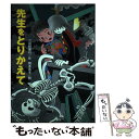 【中古】 先生をとりかえて / 三田村 信行, 岡本 颯子 / フレーベル館 単行本 【メール便送料無料】【あす楽対応】