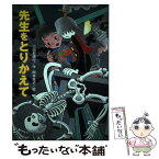 【中古】 先生をとりかえて / 三田村 信行, 岡本 颯子 / フレーベル館 [単行本]【メール便送料無料】【あす楽対応】