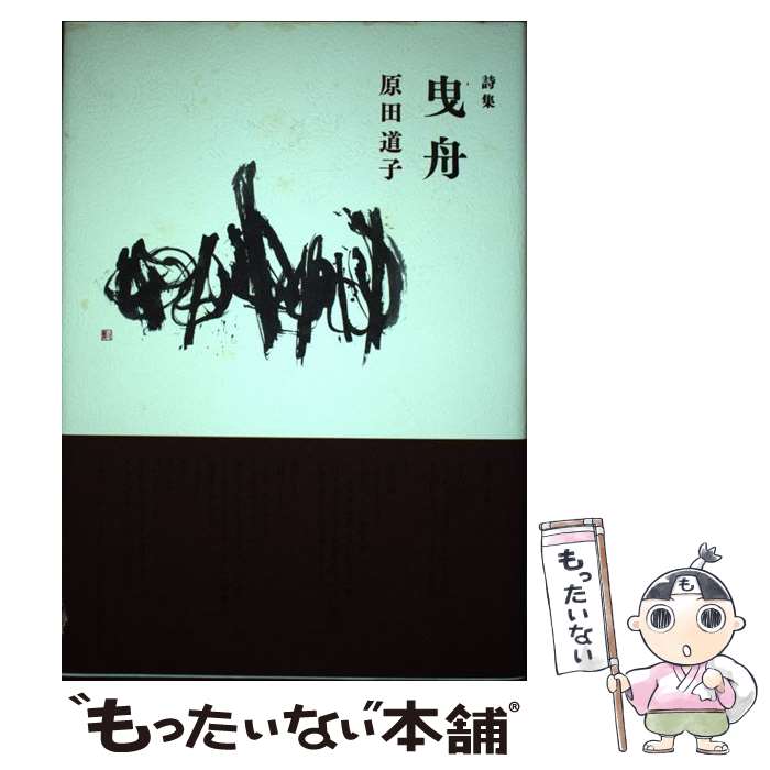 【中古】 曳舟 詩集 / 原田道子 / 砂子屋書房 [単行本]【メール便送料無料】【最短翌日配達対応】