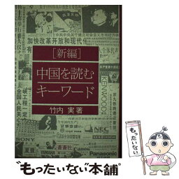 【中古】 新編中国を読むキーワード / 竹内 実 / 蒼蒼社 [単行本]【メール便送料無料】【あす楽対応】