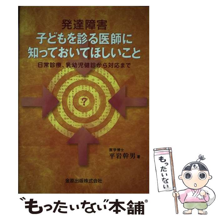 【中古】 発達障害子どもを診る医師に知っておいてほしいこと 