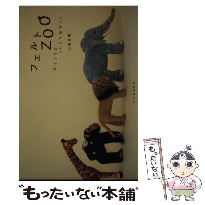 著者：山崎 左織出版社：河出書房新社サイズ：大型本ISBN-10：4309281338ISBN-13：9784309281339■通常24時間以内に出荷可能です。※繁忙期やセール等、ご注文数が多い日につきましては　発送まで48時間かかる場合があります。あらかじめご了承ください。 ■メール便は、1冊から送料無料です。※宅配便の場合、2,500円以上送料無料です。※最短翌日配達ご希望の方は、宅配便をご選択下さい。※「代引き」ご希望の方は宅配便をご選択下さい。※配送番号付きのゆうパケットをご希望の場合は、追跡可能メール便（送料210円）をご選択ください。■ただいま、オリジナルカレンダーをプレゼントしております。■お急ぎの方は「もったいない本舗　お急ぎ便店」をご利用ください。最短翌日配送、手数料298円から■まとめ買いの方は「もったいない本舗　おまとめ店」がお買い得です。■中古品ではございますが、良好なコンディションです。決済は、クレジットカード、代引き等、各種決済方法がご利用可能です。■万が一品質に不備が有った場合は、返金対応。■クリーニング済み。■商品画像に「帯」が付いているものがありますが、中古品のため、実際の商品には付いていない場合がございます。■商品状態の表記につきまして・非常に良い：　　使用されてはいますが、　　非常にきれいな状態です。　　書き込みや線引きはありません。・良い：　　比較的綺麗な状態の商品です。　　ページやカバーに欠品はありません。　　文章を読むのに支障はありません。・可：　　文章が問題なく読める状態の商品です。　　マーカーやペンで書込があることがあります。　　商品の痛みがある場合があります。