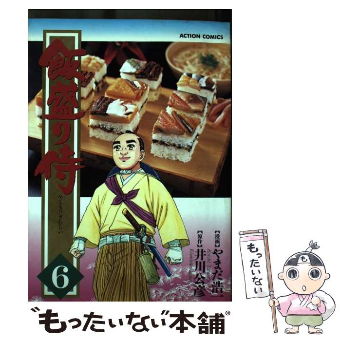 【中古】 飯盛り侍 6 / 井川 公彦, やまだ 浩一 / 双葉社 [コミック]【メール便送料無料】【あす楽対応】