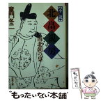 【中古】 小説北畠親房 南北朝の梟 / 童門 冬二 / 成美堂出版 [文庫]【メール便送料無料】【あす楽対応】