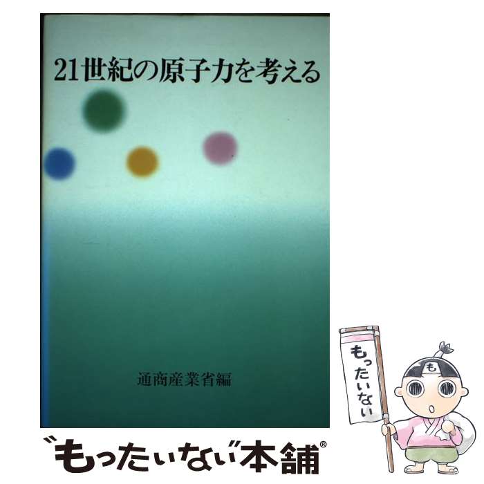 ����š� 21�����θ����Ϥ�ͤ��� / �̾����Ⱦ� / �кѻ���Ĵ���� [ñ����]�ڥ᡼��������̵���ۡں�û������ã�б���