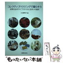 楽天もったいない本舗　楽天市場店【中古】 コレクティブハウジングで暮らそう 成熟社会のライフスタイルと住まいの選択 / 小谷部 育子 / 丸善出版 [単行本]【メール便送料無料】【あす楽対応】