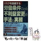 【中古】 リスクを回避する労働条件ごとの不利益変更の手法と実務 / 浅井 隆, 中山 達夫, 小山 博章 / 日本法令 [単行本]【メール便送料無料】【あす楽対応】