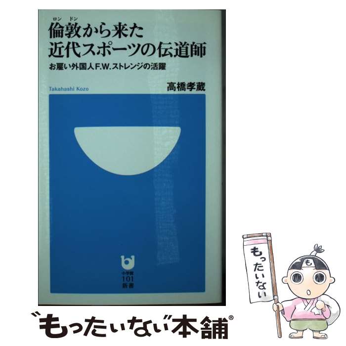 楽天もったいない本舗　楽天市場店【中古】 倫敦から来た近代スポーツの伝道師 お雇い外国人F．W．ストレンジの活躍 / 高橋 孝蔵 / 小学館 [単行本]【メール便送料無料】【あす楽対応】