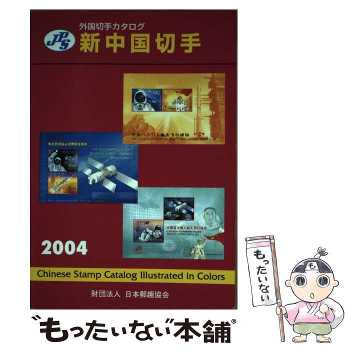 著者：日本郵趣協会出版社：日本郵趣協会サイズ：単行本ISBN-10：4889636366ISBN-13：9784889636369■通常24時間以内に出荷可能です。※繁忙期やセール等、ご注文数が多い日につきましては　発送まで48時間かかる場合があります。あらかじめご了承ください。 ■メール便は、1冊から送料無料です。※宅配便の場合、2,500円以上送料無料です。※最短翌日配達ご希望の方は、宅配便をご選択下さい。※「代引き」ご希望の方は宅配便をご選択下さい。※配送番号付きのゆうパケットをご希望の場合は、追跡可能メール便（送料210円）をご選択ください。■ただいま、オリジナルカレンダーをプレゼントしております。■お急ぎの方は「もったいない本舗　お急ぎ便店」をご利用ください。最短翌日配送、手数料298円から■まとめ買いの方は「もったいない本舗　おまとめ店」がお買い得です。■中古品ではございますが、良好なコンディションです。決済は、クレジットカード、代引き等、各種決済方法がご利用可能です。■万が一品質に不備が有った場合は、返金対応。■クリーニング済み。■商品画像に「帯」が付いているものがありますが、中古品のため、実際の商品には付いていない場合がございます。■商品状態の表記につきまして・非常に良い：　　使用されてはいますが、　　非常にきれいな状態です。　　書き込みや線引きはありません。・良い：　　比較的綺麗な状態の商品です。　　ページやカバーに欠品はありません。　　文章を読むのに支障はありません。・可：　　文章が問題なく読める状態の商品です。　　マーカーやペンで書込があることがあります。　　商品の痛みがある場合があります。