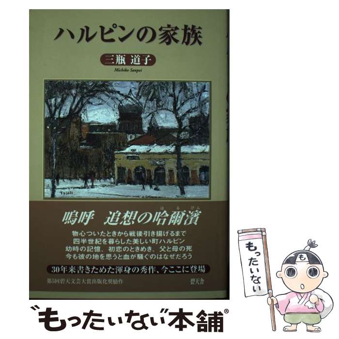 【中古】 ハルピンの家族 / 三瓶 道子 / 碧天舎 [単行本]【メール便送料無料】【あす楽対応】