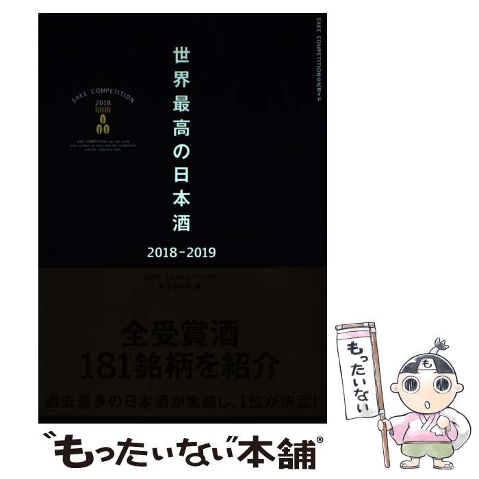 【中古】 世界最高の日本酒（2018ー2019） / SAKE COMPETITION実行委員 / ぴあ [単...