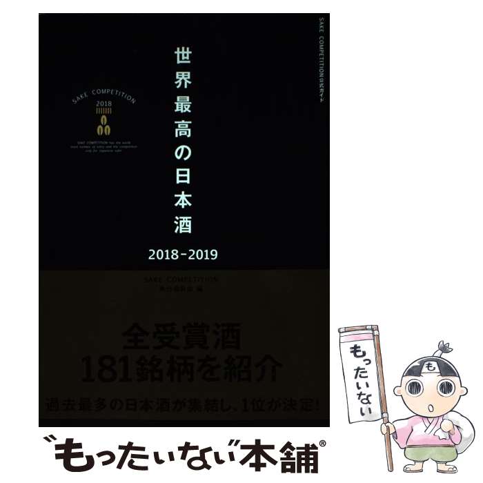 【中古】 世界最高の日本酒 SAKE　COMPETITION　2018 2018ー2019 / SAKE COMPETITION実行委員 / ぴあ [単行本]【メール便送料無料】【あす楽対応】