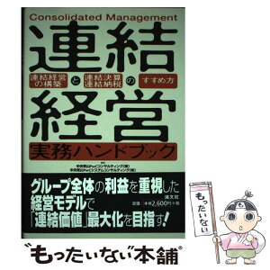 【中古】 連結経営実務ハンドブック 連結経営の構築と連結決算・連結納税のすすめ方 / 中央青山PwCコンサルティング株式会社, 中央青山PwC / [単行本]【メール便送料無料】【あす楽対応】