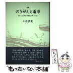 【中古】 のうがええ電車 続・土佐方言の語彙をめぐって　詩集 / 小松弘愛 / 花神社 [単行本]【メール便送料無料】【あす楽対応】