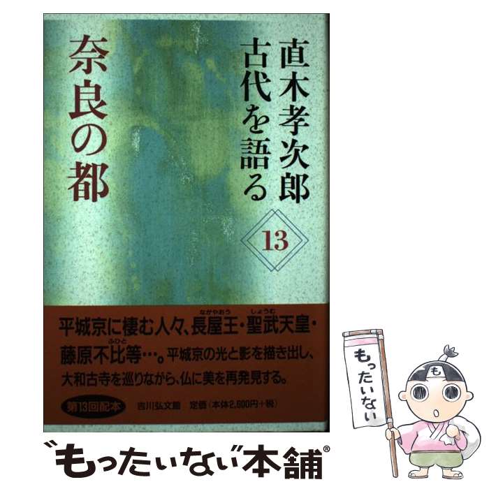 【中古】 奈良の都 / 直木 孝次郎 / 吉川弘文館 [単行本]【メール便送料無料】【最短翌日配達対応】
