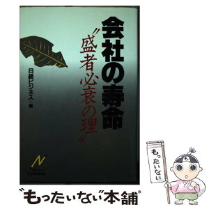 【中古】 会社の寿命 “盛者必衰の理” / 日経ビジネス / 日経BPマーケティング(日本経済新聞出版 [単行本]【メール便送料無料】【あす楽対応】