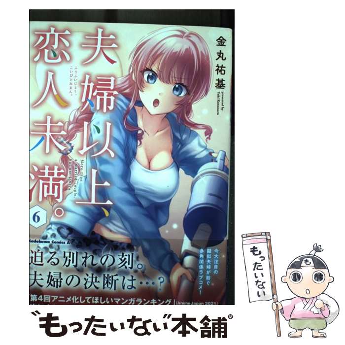 Young King C - 【中古】 夫婦以上、恋人未満。　（6） / 金丸 祐基 / KADOKAWA [コミック]【メール便送料無料】【最短翌日配達対応】