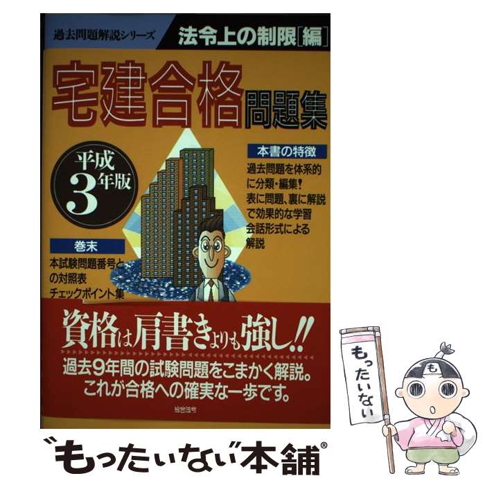 【中古】 宅建合格問題集 法令上の制限編　平成 / 総合法令出版株式会社 / 総合法令出版 [単行本]【メール便送料無料】【あす楽対応】