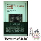 【中古】 古典期アテナイ民衆の宗教 / ジョン・D. マイケルソン, Jon D. Mikalson, 箕浦 恵了 / 法政大学出版局 [単行本]【メール便送料無料】【あす楽対応】