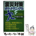 【中古】 震災対策ポケットマニュアル これだけは知っておきたい地震への備え / 日本経済新聞社 / 日本経済新聞出版 [文庫]【メール便送料無料】【あす楽対応】