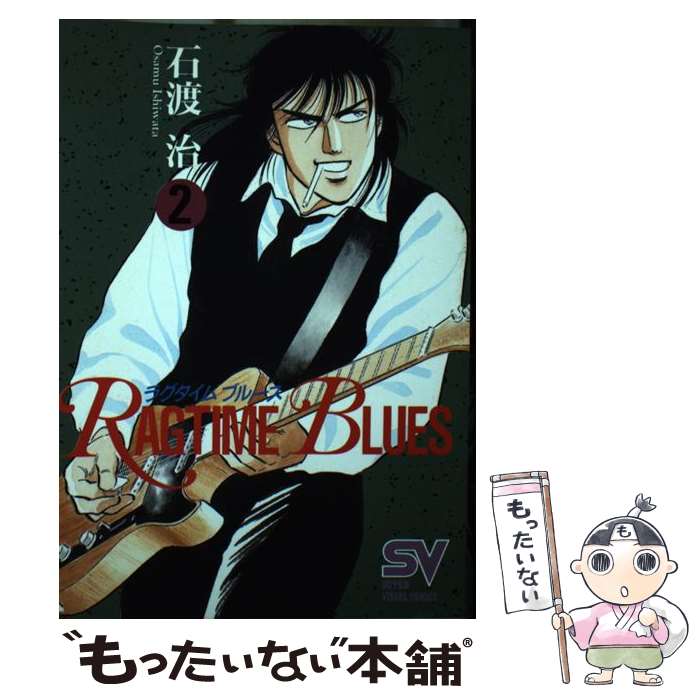 【中古】 ラグタイムブルース 2 / 石渡 治 / 小学館 [コミック]【メール便送料無料】【あす楽対応】