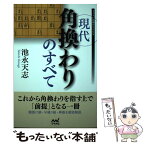 【中古】 現代角換わりのすべて / 池永天志 / マイナビ出版 [単行本（ソフトカバー）]【メール便送料無料】【あす楽対応】