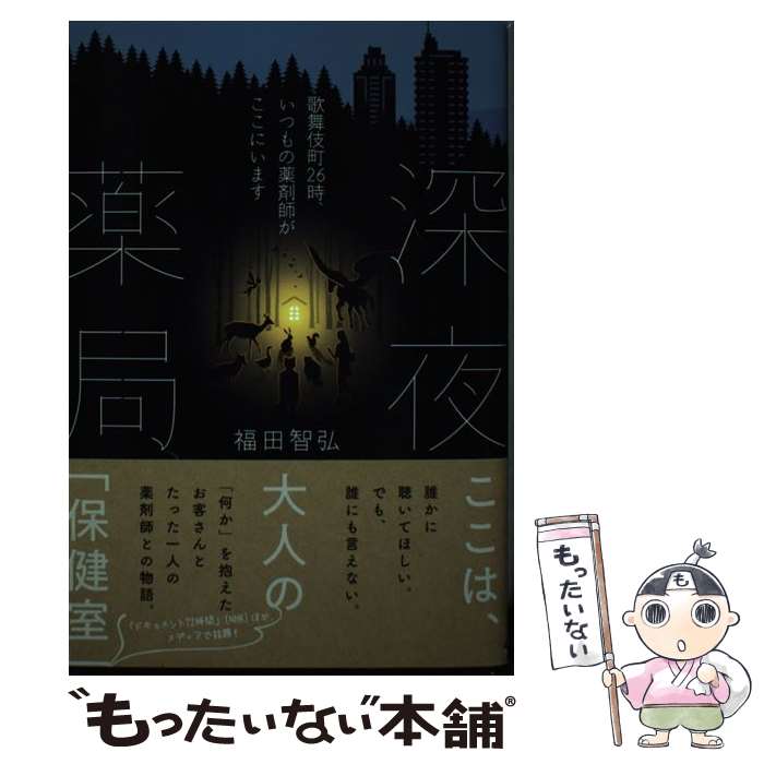 【中古】 深夜薬局 歌舞伎町26時、いつもの薬剤師がここにい