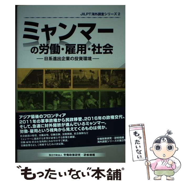 【中古】 ミャンマーの労働・雇用・社会 日系進出企業の投資環境 / 独立行政法人　労働政策研究・研修機構　調査部 / 独立 [単行本（ソフトカバー）]【メール便送料無料】【あす楽対応】