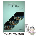 【中古】 三年峠 ほか / 石塚 雄康 / 青雲書房 [単行本]【メール便送料無料】【あす楽対応】