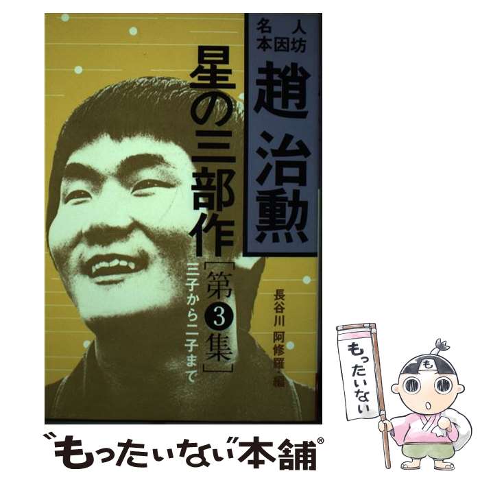 【中古】 趙治勲星の三部作 第3集 / 趙 治勲, 長谷川 阿修羅 / 木本書店 [ペーパーバック]【メール便送料無料】【あす楽対応】