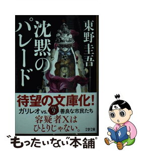 【中古】 沈黙のパレード / 東野 圭吾 / 文藝春秋 [ペーパーバック]【メール便送料無料】【あす楽対応】