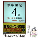 【中古】 漢字検定4級頻出度順問題集 / 資格試験対策研究会 / 高橋書店 単行本（ソフトカバー） 【メール便送料無料】【あす楽対応】