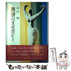 【中古】 舞踊のコスモロジー / 市川雅 / 勁草書房 [単行本]【メール便送料無料】【あす楽対応】